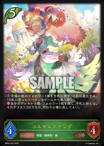 コスモスファング 【BP03/002LG】